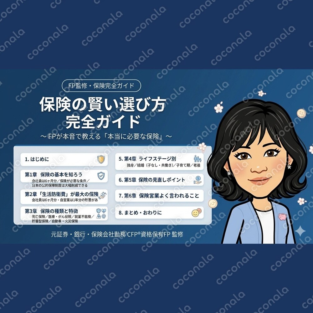 保険の賢い選び方 完全ガイド〜FPが本音で教える〜