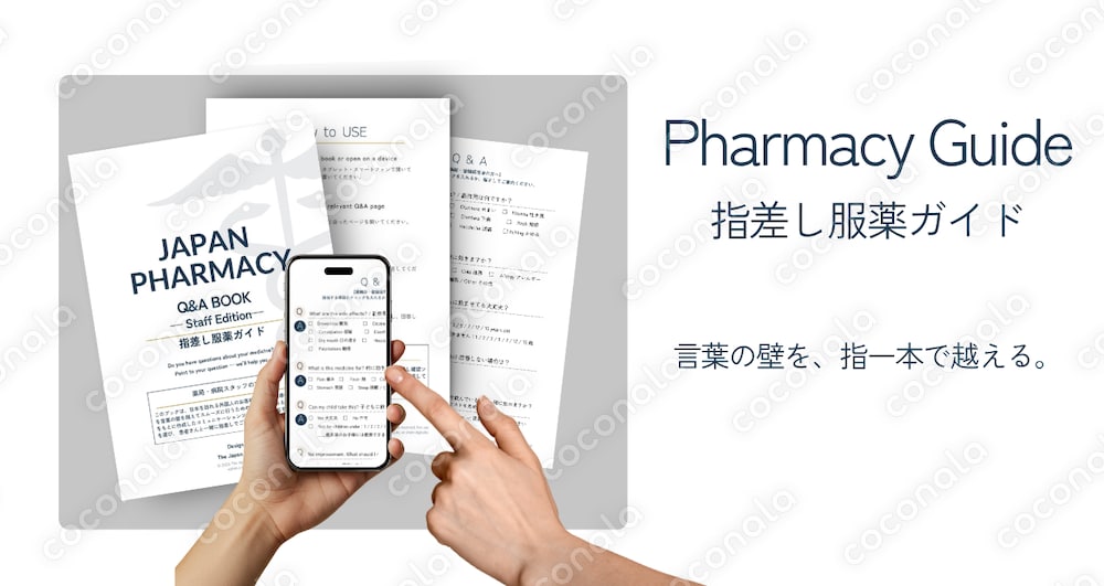 【薬局・病院スタッフ向け】外国人患者 服薬説明 指差しガイド｜薬剤師監修 英日対訳PDF