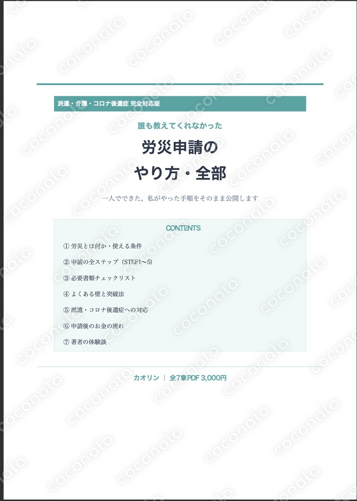 誰も教えてくれない労災申請の全手順【派遣・コロナ対応】