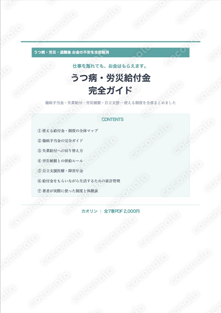 うつ病・休職中に使える給付金を全部まとめました【体験談】