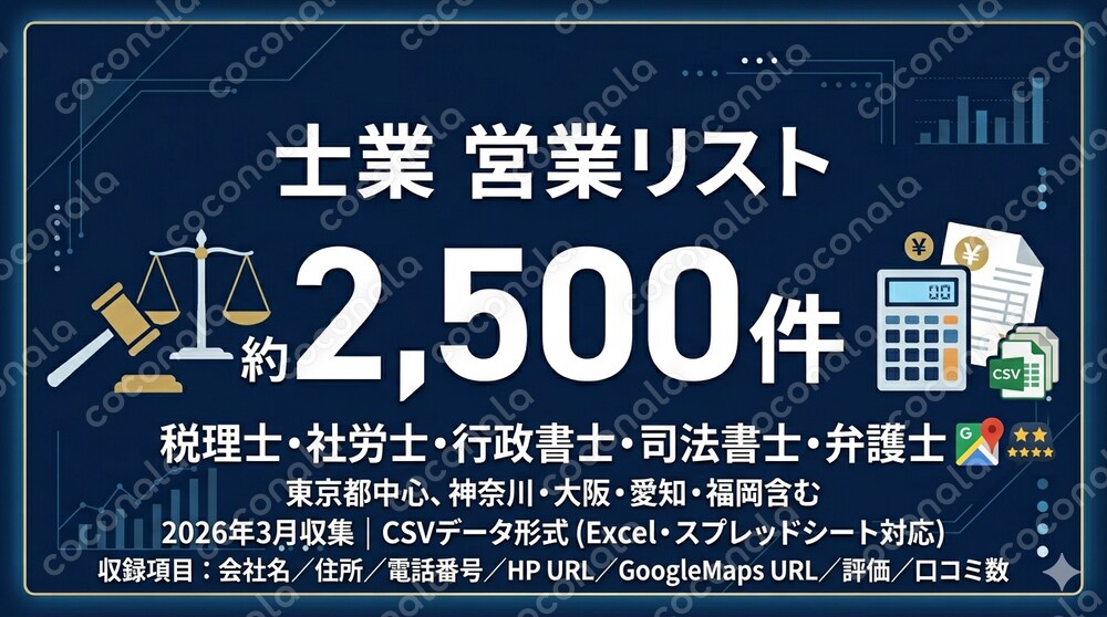 士業営業リスト2500件|電話番号・HP