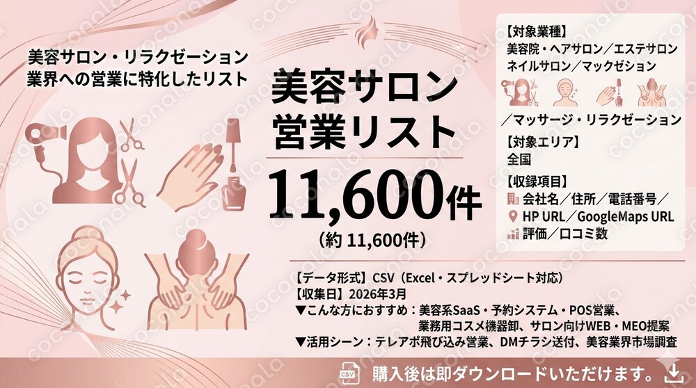 美容系営業リスト11600件|全国CSV