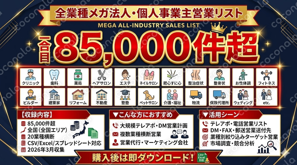 全業種営業リスト85000件超|20業種