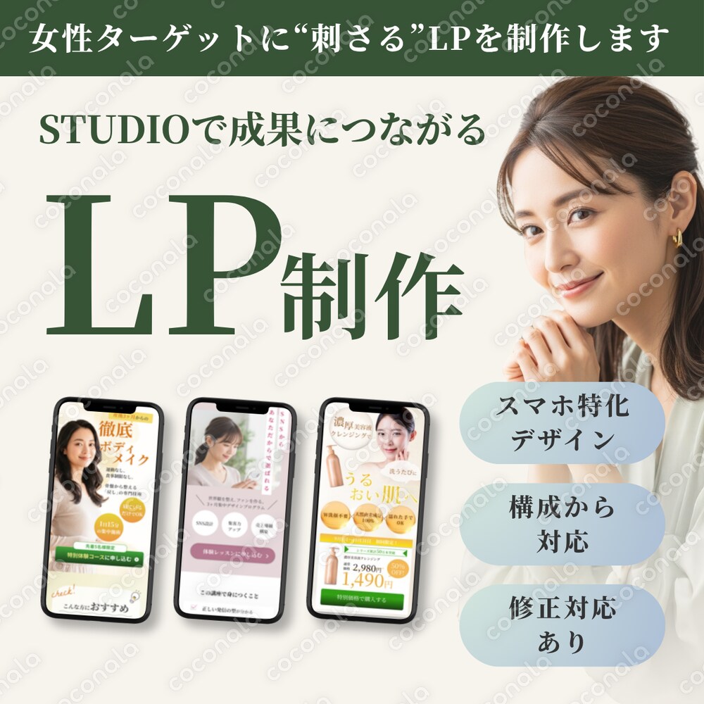 女性ターゲットに"刺さる"LPを制作します｜スマホ特化・構成対応OK