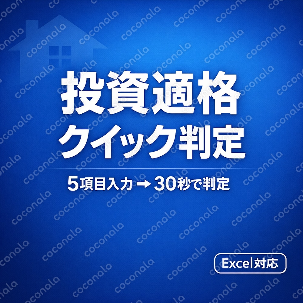 不動産投資の物件判定Excelツールを提供します