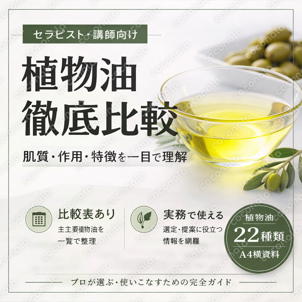 植物油22種の効能一覧表｜肌質・効能・酸化安定性で比較できるPDF資料