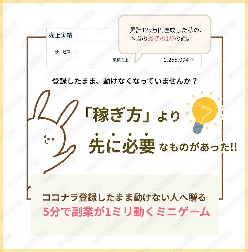 ココナラ登録したまま動けない人へ贈る｜5分で副業が1ミリ動くミニゲーム