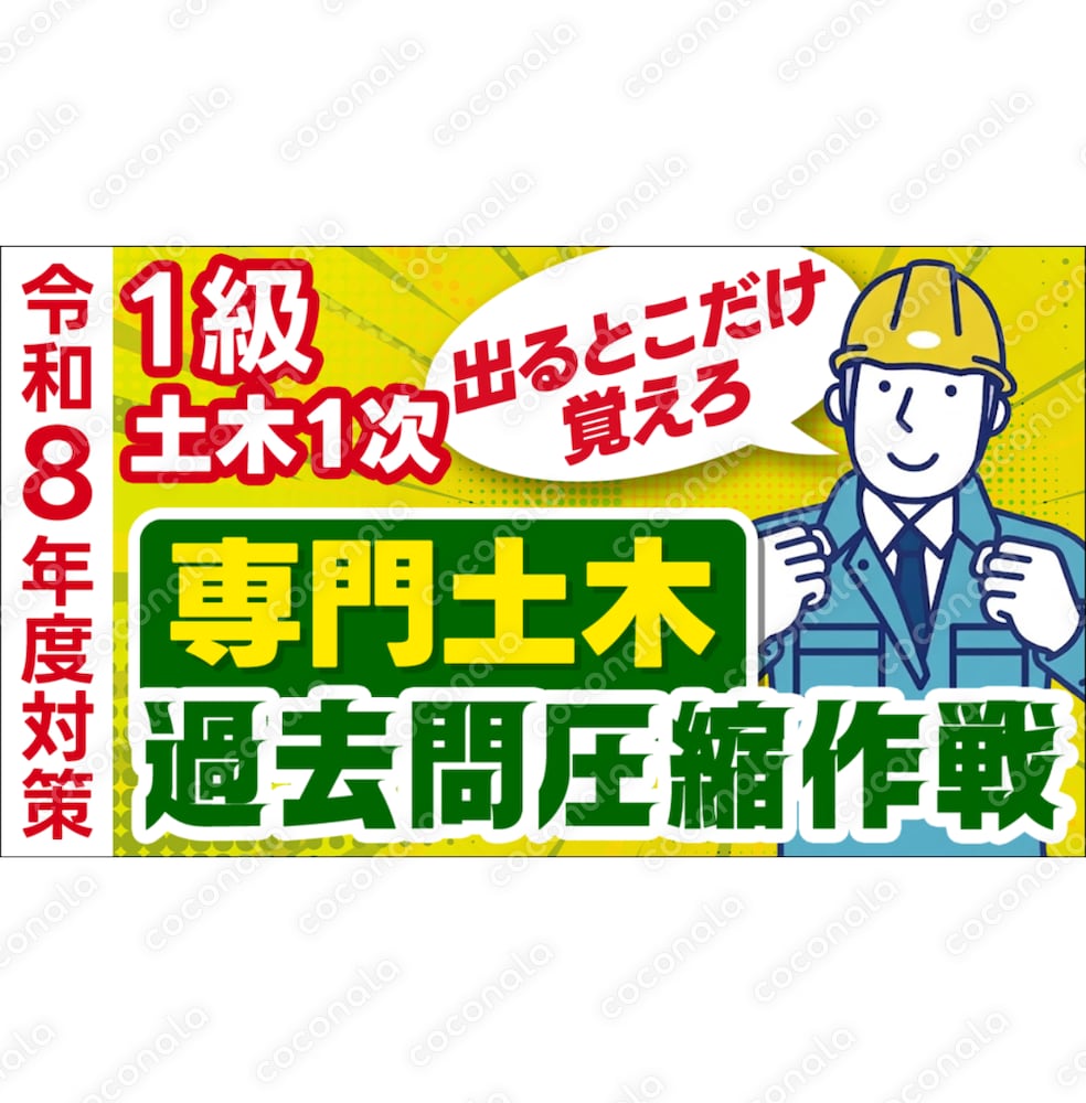 ［専門土木］1級土木1次 過去問圧縮PDF【令和8年度合格目標】