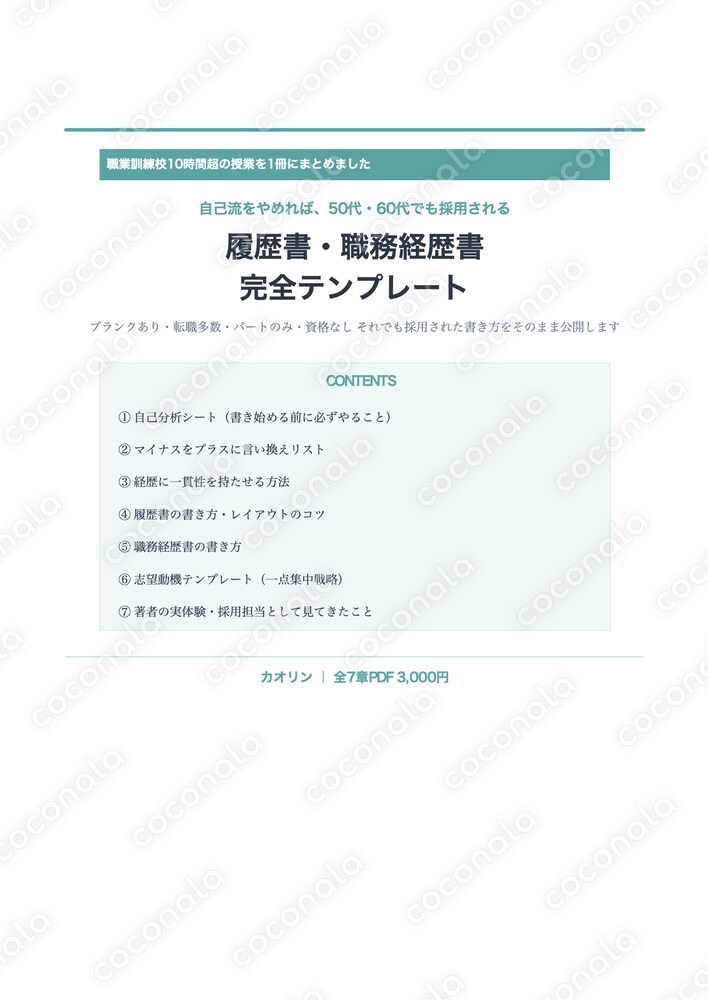 自己流をやめれば採用される。履歴書・職務経歴書完全テンプレート