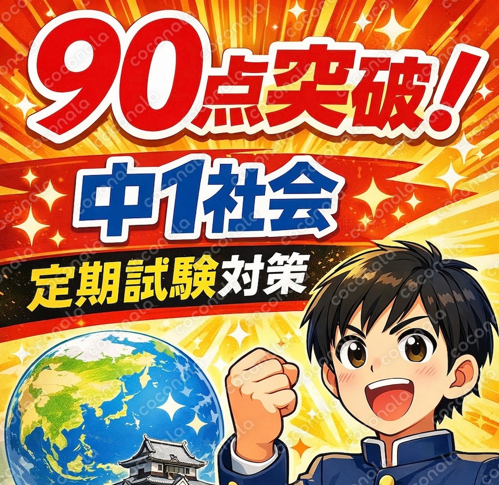 【定期試験対策３】『定期試験の過去問+解説付』中１社会（原始古代(人類の出現と進化/古代文明　など）
