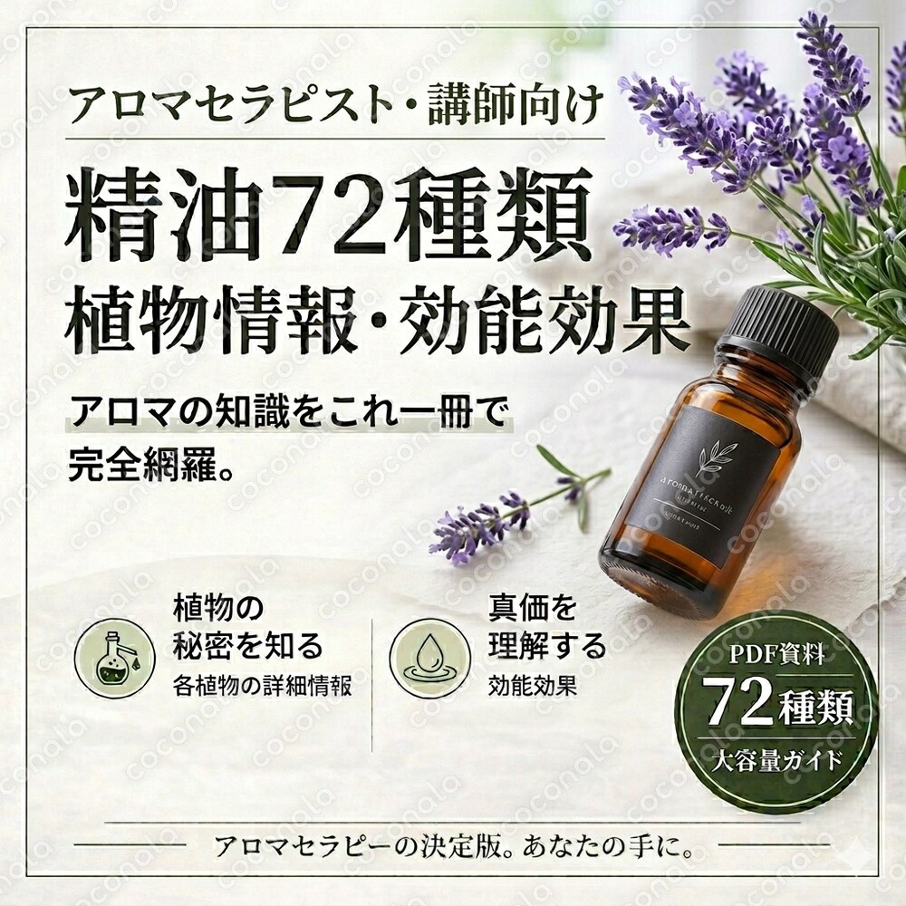 精油（エッセンシャルオイル）72種の抽出植物情報・17項目の効能PDF一覧表