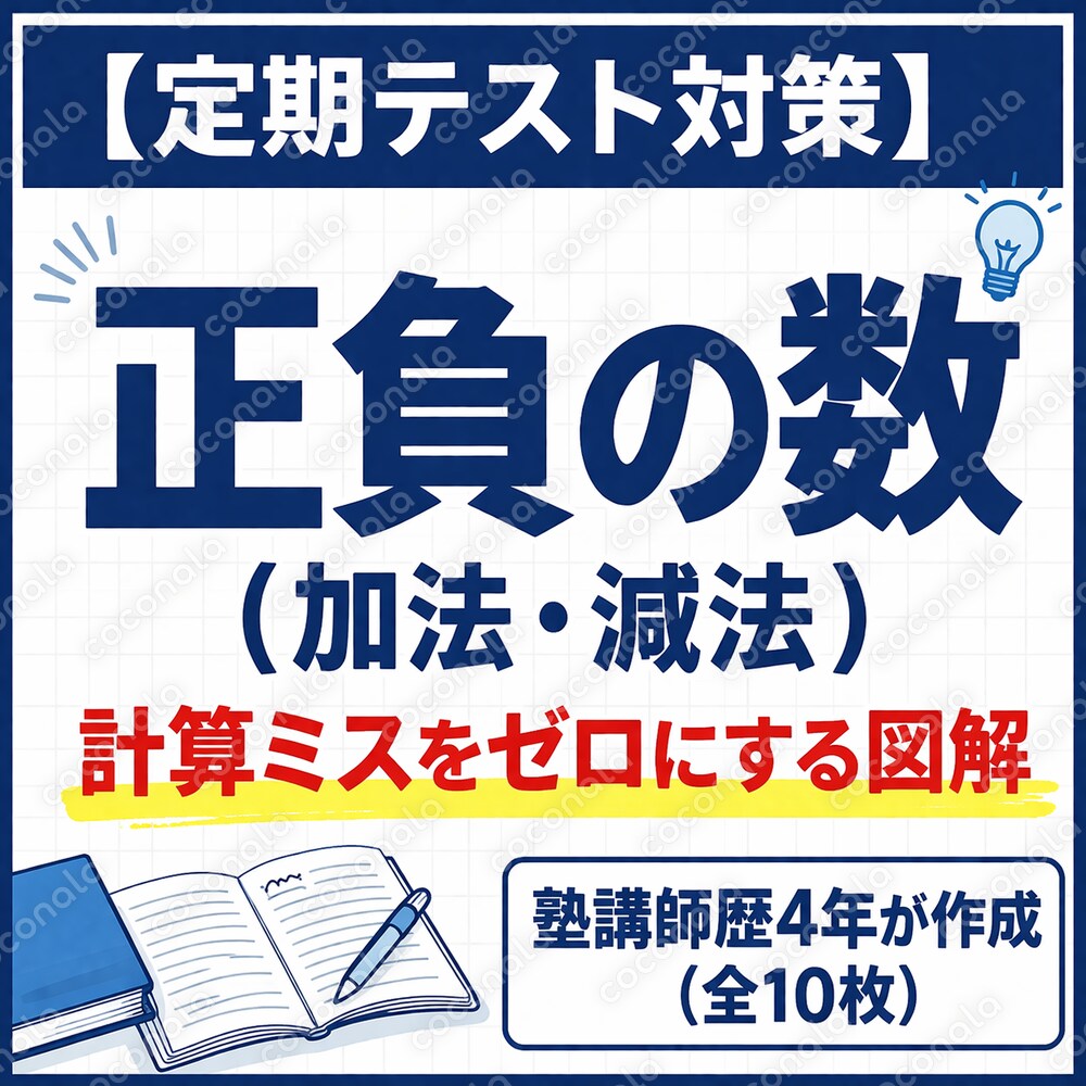 【中1数学】正負の数（加法・減法）計算ミスをゼロにする授業スライド10枚