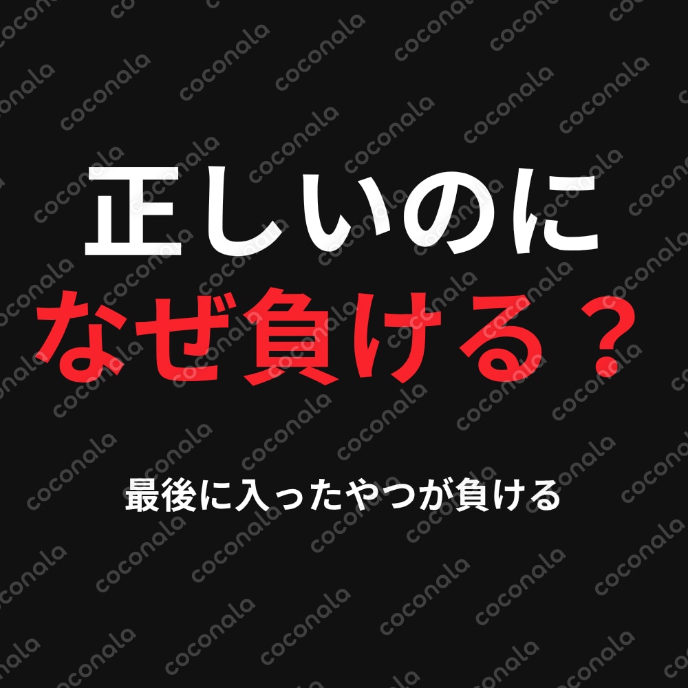 120万出金して気づいた、正しいのに負ける理由を徹底解説