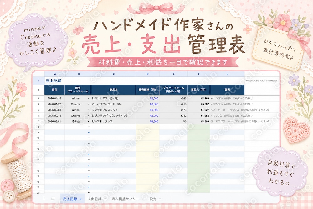 【ハンドメイド作家向け】売上・支出管理表｜複数プラットフォーム・手数料自動計算対応