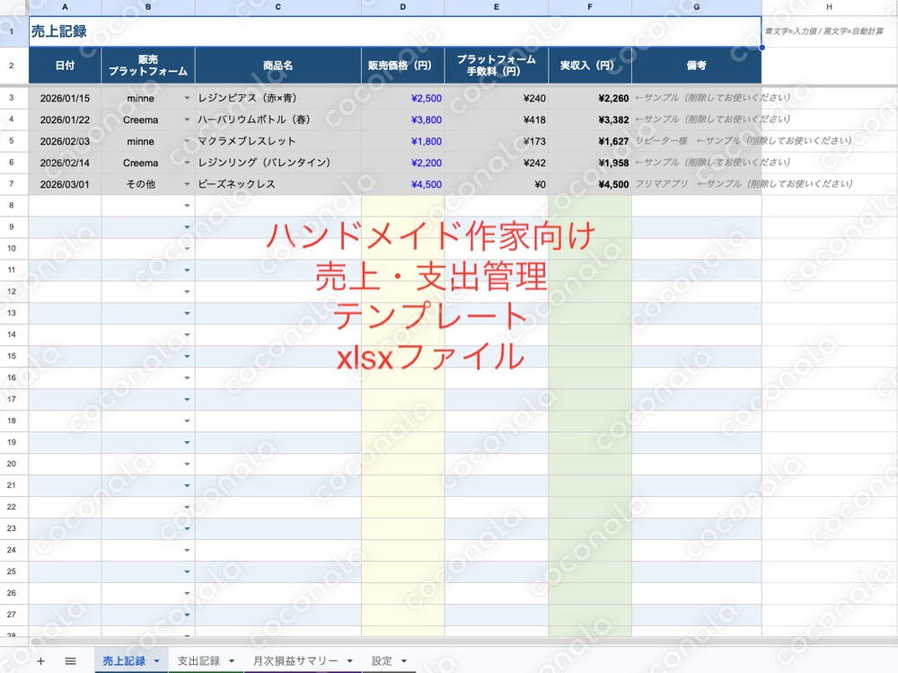 【ハンドメイド作家向け】売上・支出管理表｜複数プラットフォーム・手数料自動計算対応