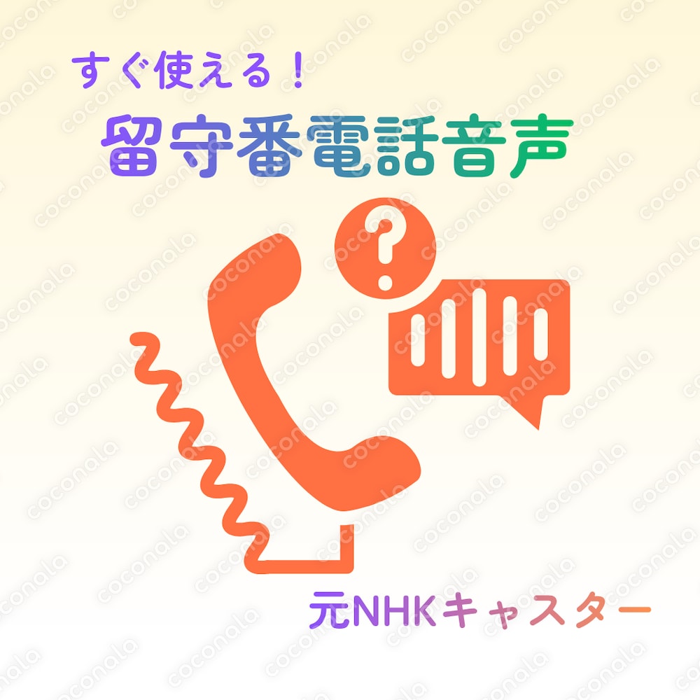 すぐ使える留守番電話音声｜基本メッセージ（元NHKキャスター収録）