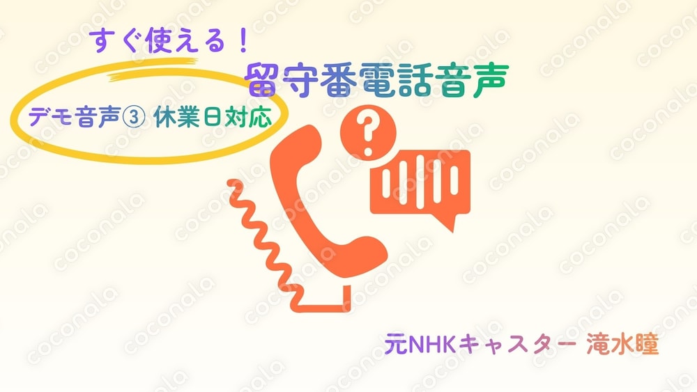 すぐ使える留守番電話音声｜休業日メッセージ（元NHKキャスター収録）
