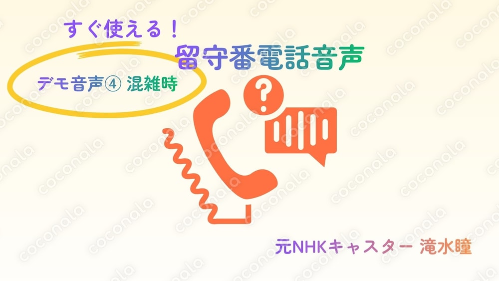 すぐ使える留守番電話音声｜混雑時メッセージ（元NHKキャスター収録）