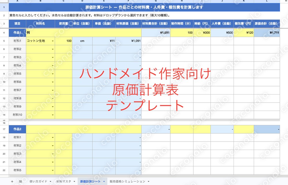 【ハンドメイド作家向け】原価計算表｜「いくらで売ればいい？」がわかるExcel