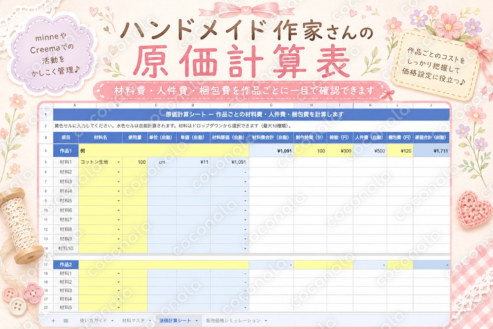 【ハンドメイド作家向け】原価計算表｜「いくらで売ればいい？」がわかるExcel