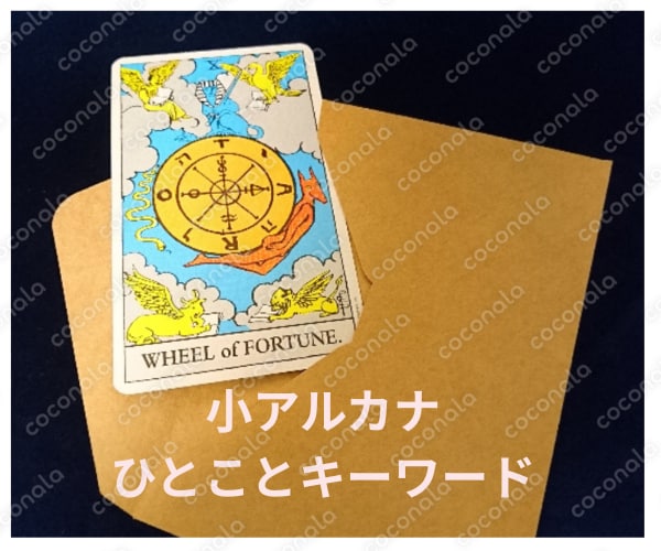 【著作権フリー☆景品・特典・配布にご利用可】小アルカナひとことキーワード