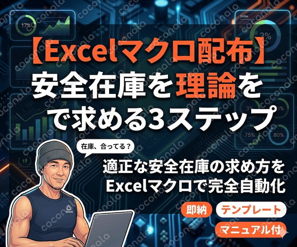【Excelマクロ付き】安全在庫を自動計算！ABC分析×理論在庫テンプレート