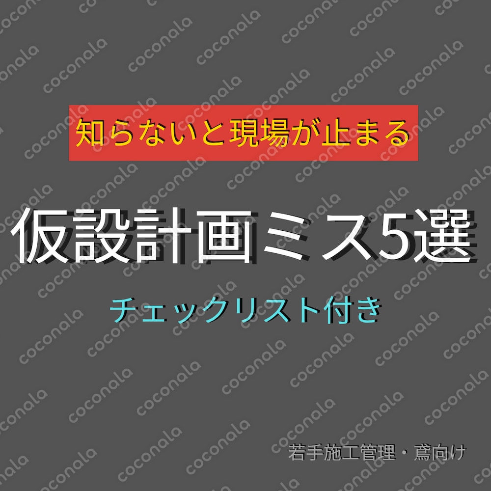 仮設計画(知らないと現場が止まる)