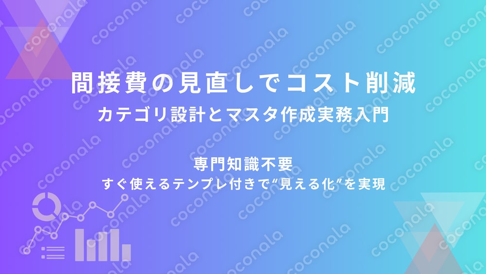 ＜テンプレ・プロンプト付＞ 間接費の見える化でコスト削減！ 利益率アップのカテゴリ設計の方法