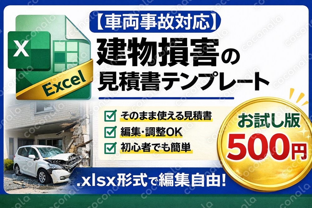 【車両事故対応】建物損害見積テンプレート｜お試し500円