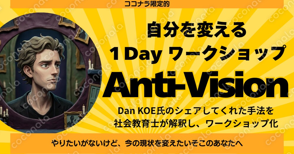 【個人用】1日で自分を変える「Anti-Vision」ワークショップ