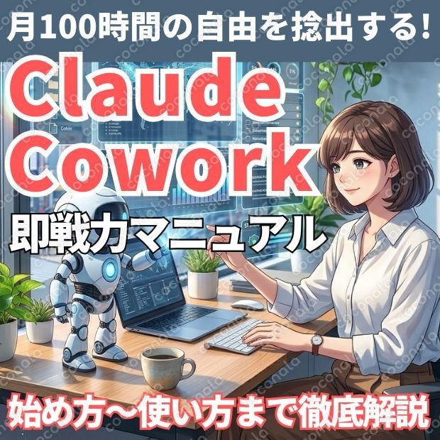 はじめてのClaude Cowork ～基本操作から応用テクニックまで即戦力になるビギナーズガイド～
