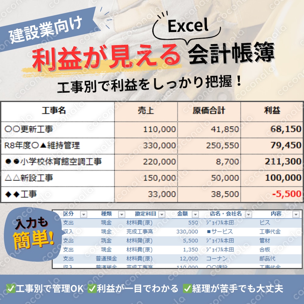1級建設業経理士が作成｜工事別で『利益が見える』Excel会計帳簿【税込・現金主義】