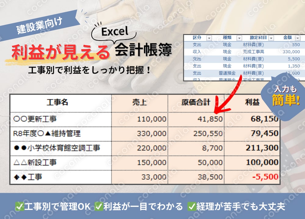 1級建設業経理士が作成｜工事別で『利益が見える』Excel会計帳簿【税込・現金主義】