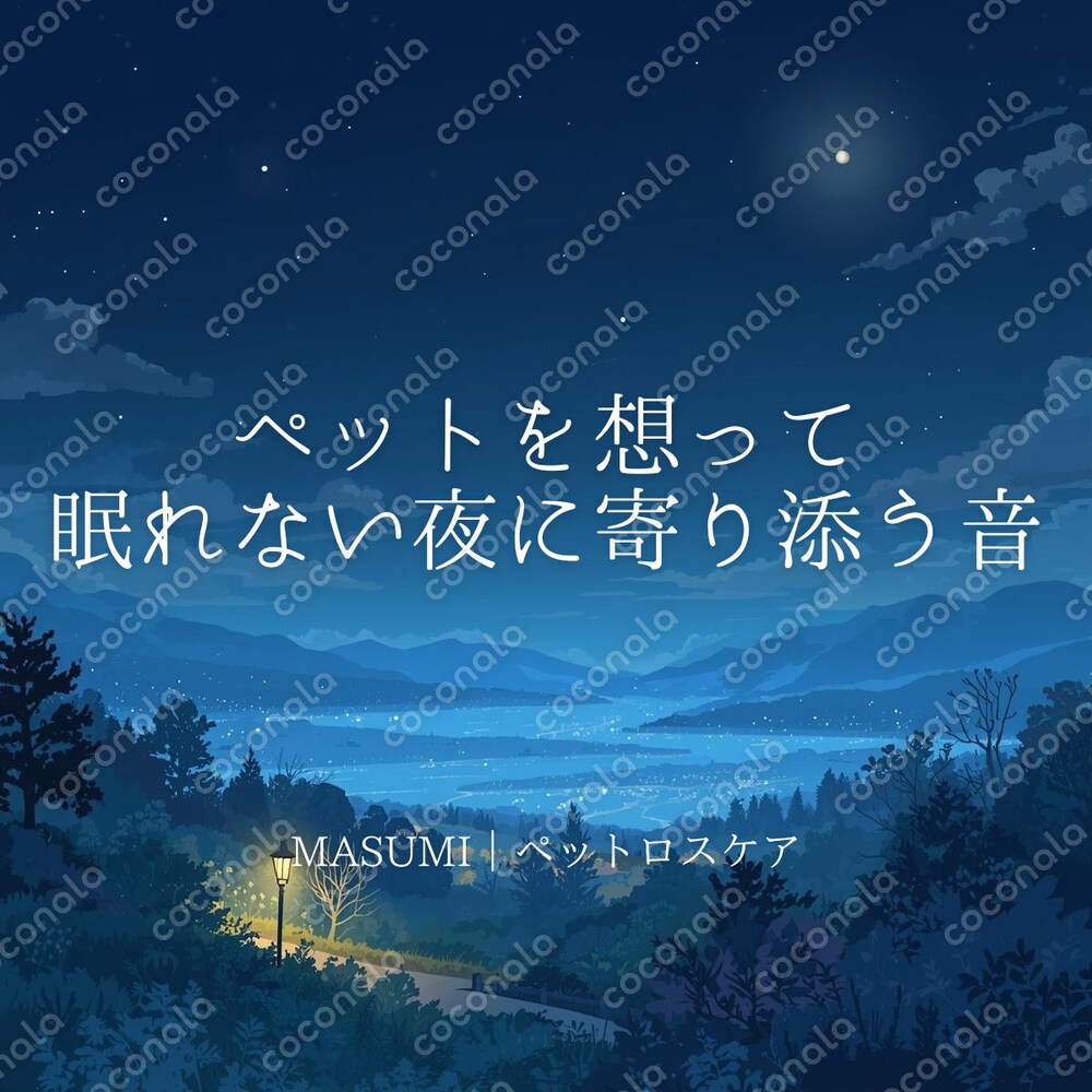 ペットを想って 眠れない夜に寄り添う音