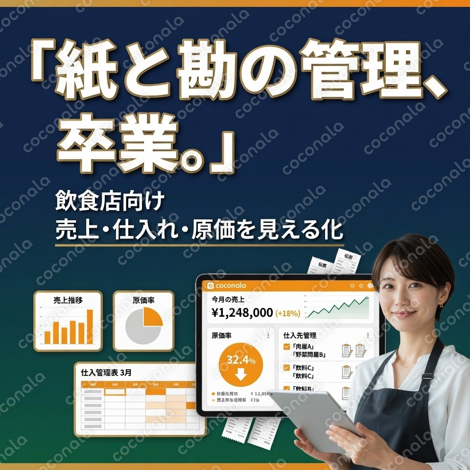 飲食店向け｜仕入れ・売上・原価を見える化する管理テンプレート