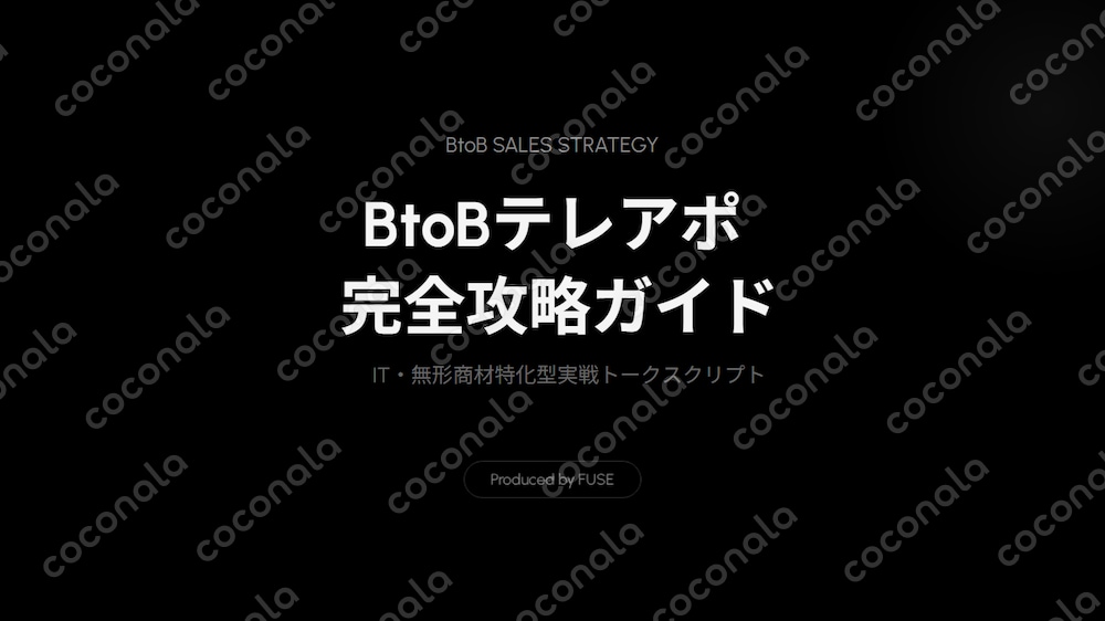 BtoBテレアポ完全攻略ガイド