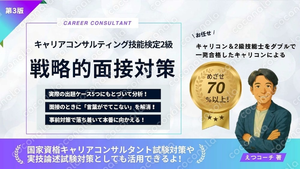 キャリアコンサルティング技能検定2級 戦略的面接対策