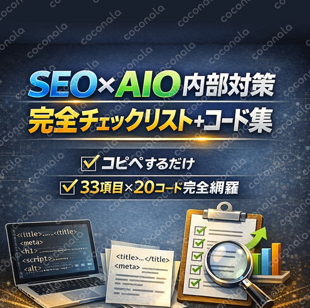SEO内部対策 完全チェックリスト＋コード集｜AIO対応