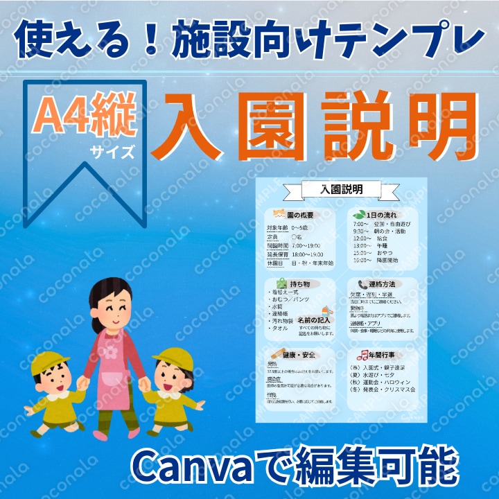 使える！施設向けテンプレ｜入園説明｜A4縦｜Canva編集可