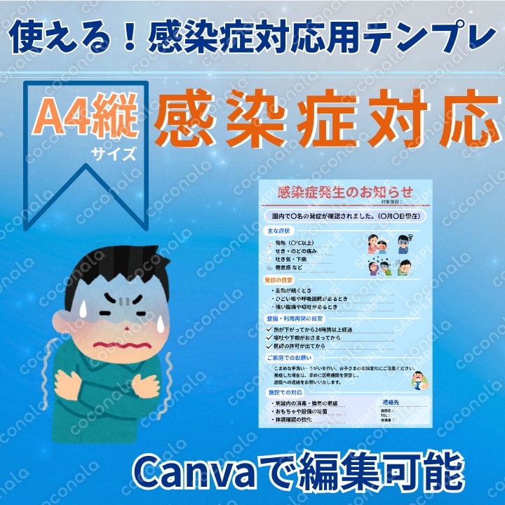 使える！感染症対応用テンプレ｜A4縦｜Canva編集可