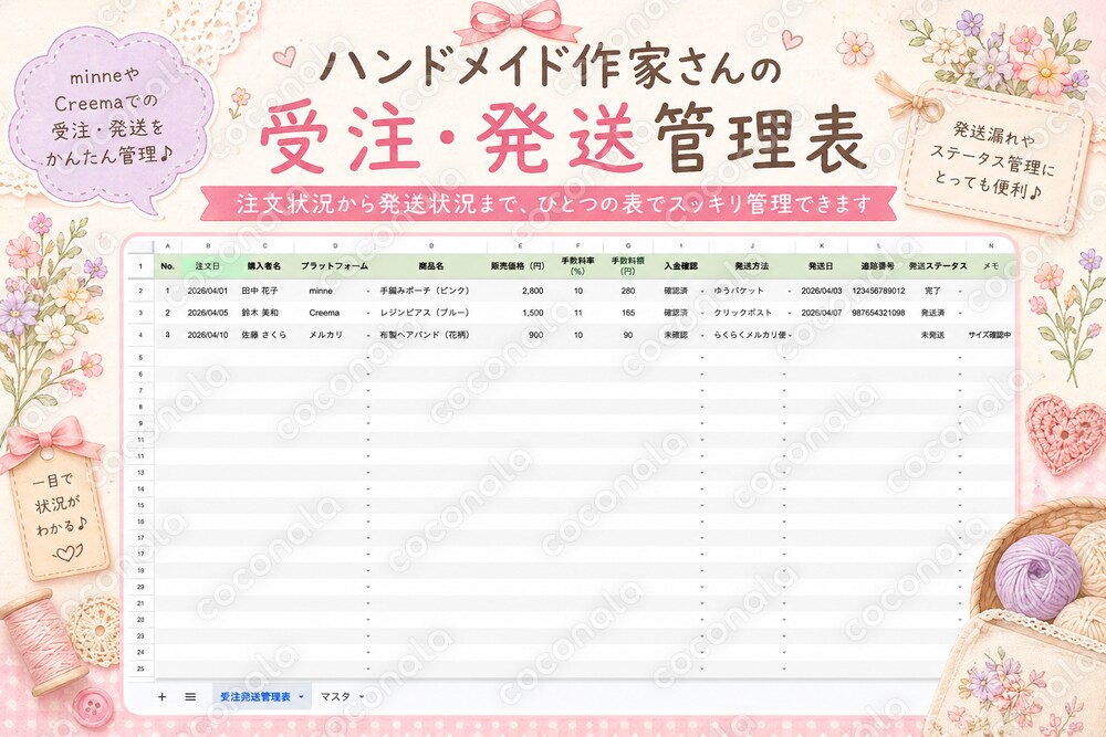 【ハンドメイド作家向け】受注・発送管理表テンプレート｜400件対応・全プラットフォーム対応
