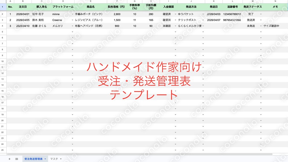 【ハンドメイド作家向け】受注・発送管理表テンプレート｜400件対応・全プラットフォーム対応