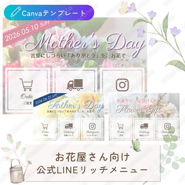 導線設計済｜お花屋さん向けLINEリッチメニューテンプレート3点セット（母の日・父の日・汎用）
