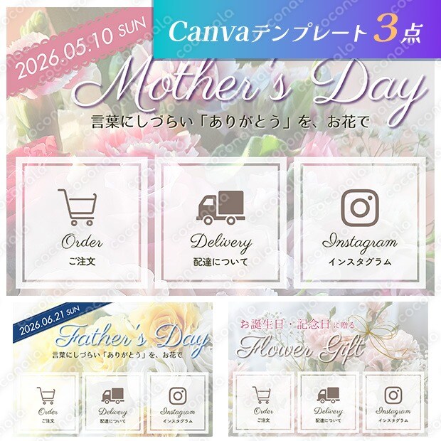 導線設計済｜お花屋さん向けLINEリッチメニューテンプレート3点セットa（母の日・父の日・汎用）