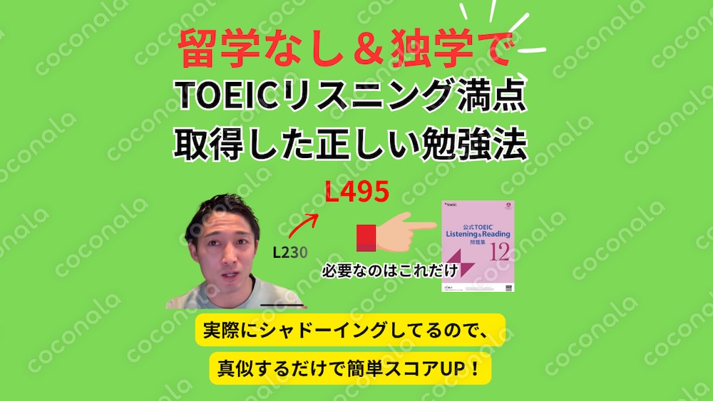 リスニング勉強法の正解教えます。留学なしで達成したからこそ再現性が高いので