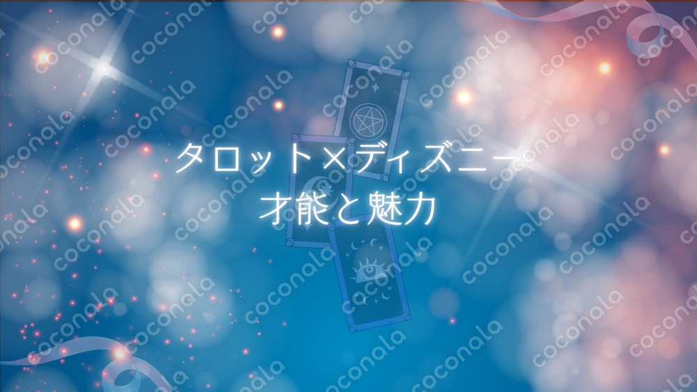 タロット×ディズニーキャラ｜才能と魅力がわかる大アルカナ22枚イメージ動画