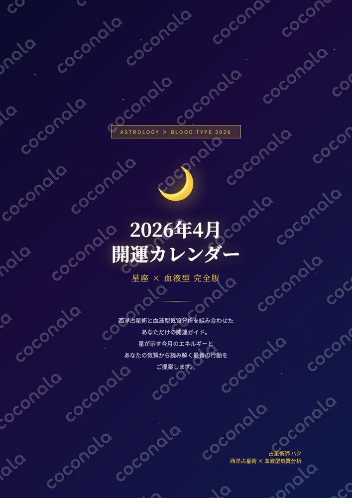 【2026年4月】星座×血液型 開運カレンダー PDF全星座完全版