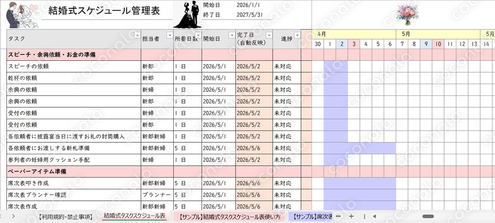 【これ一つでOK】結婚式準備スケジュール管理表テンプレート｜席次表・BGM・例文付
