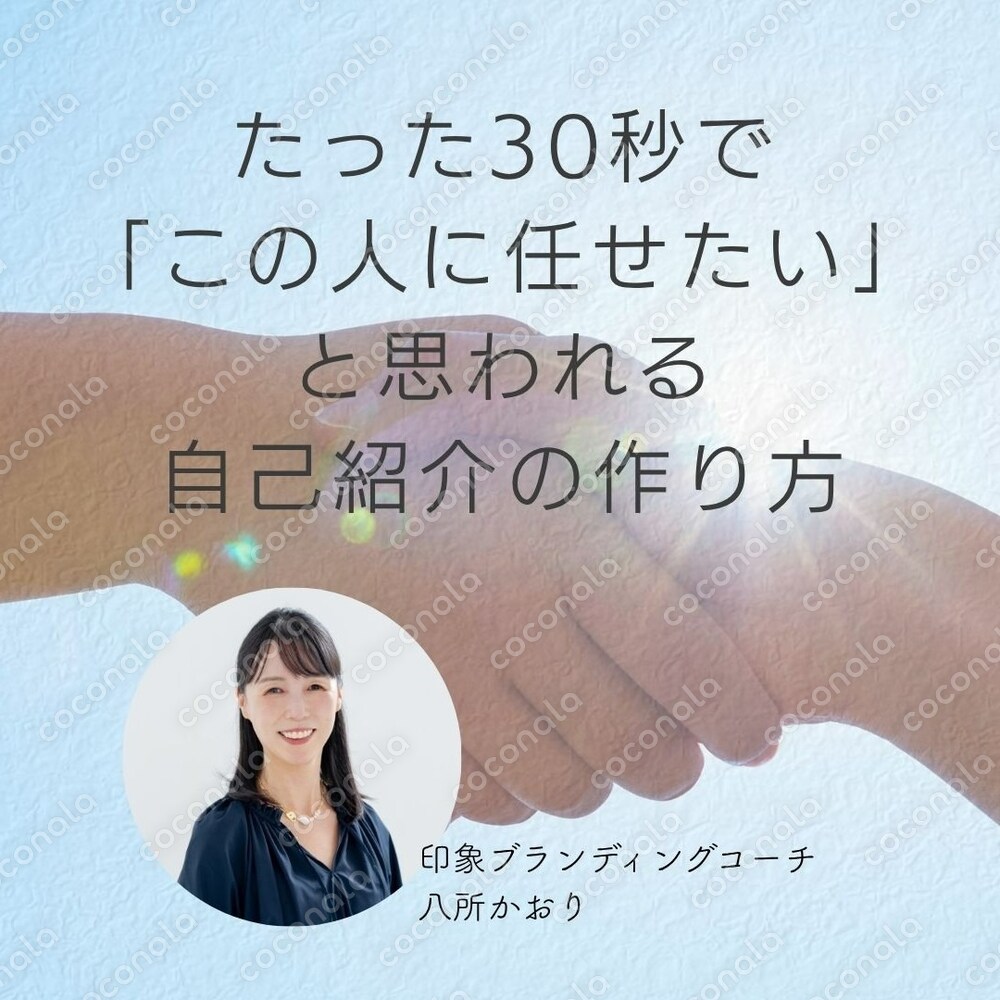 たった30秒で「この人に任せたい」と思われる自己紹介の作り方