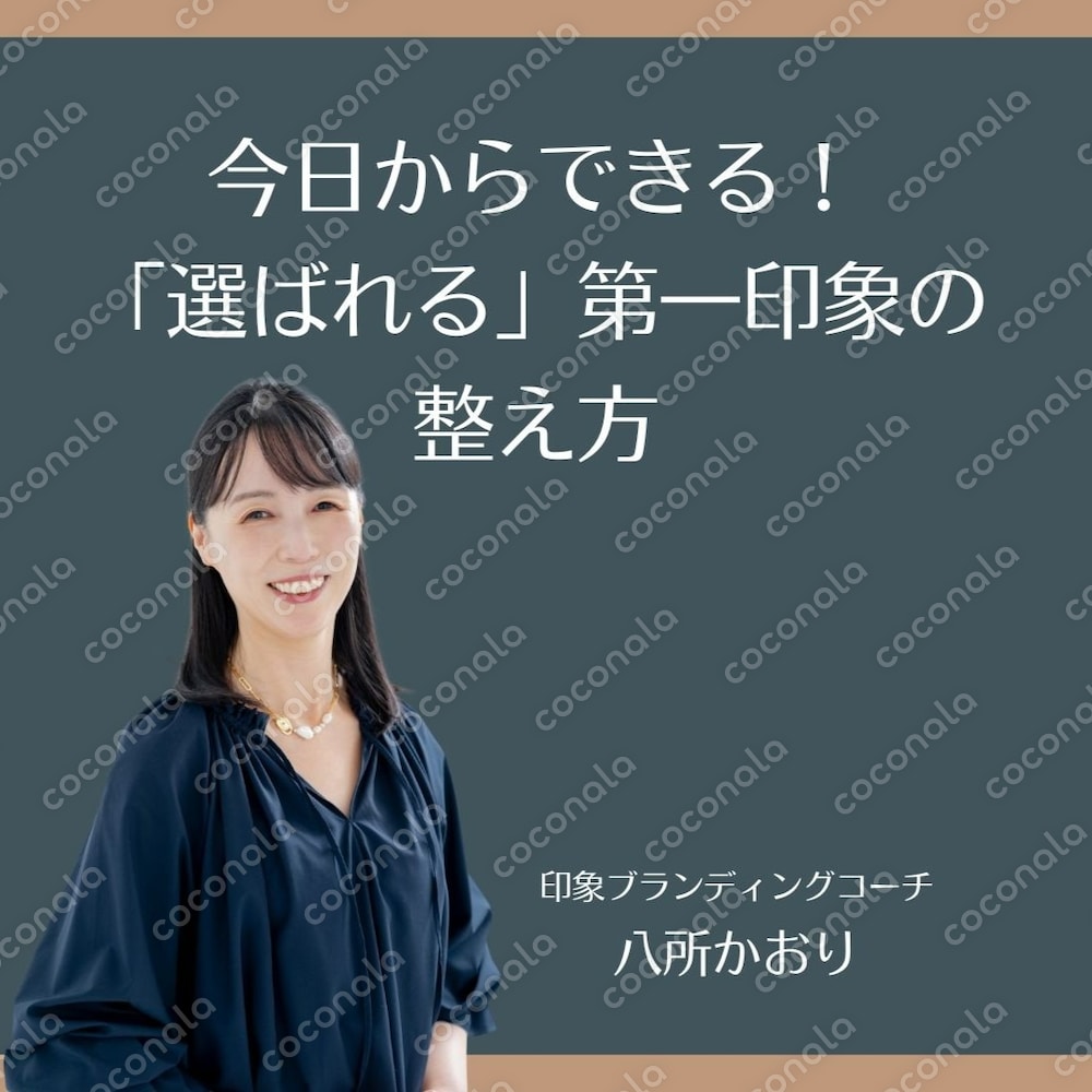 今日からできる！「選ばれる」第一印象の整え方